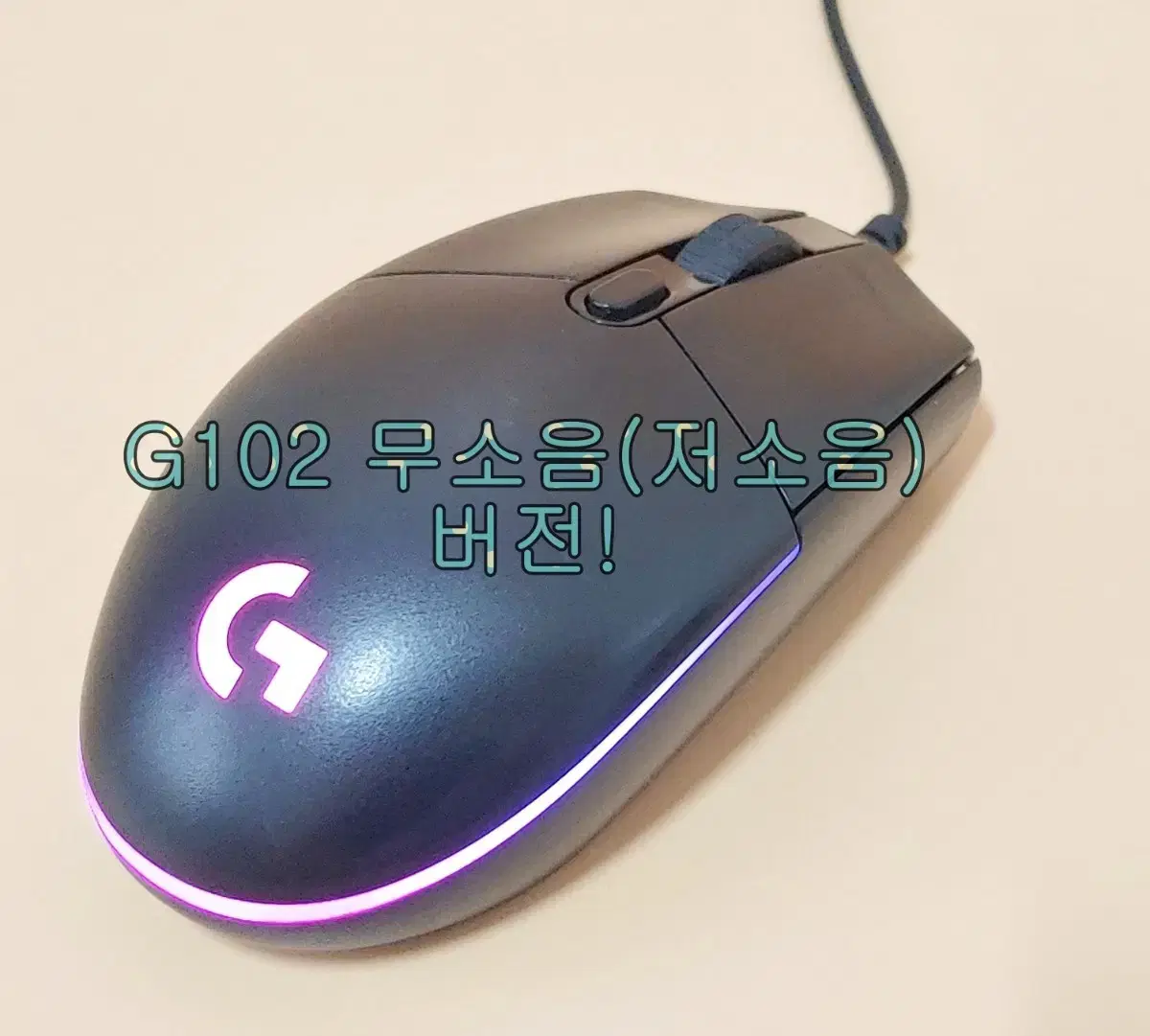 로지텍 G102 PRODIGY 무소음(저소음) 게이밍 마우스