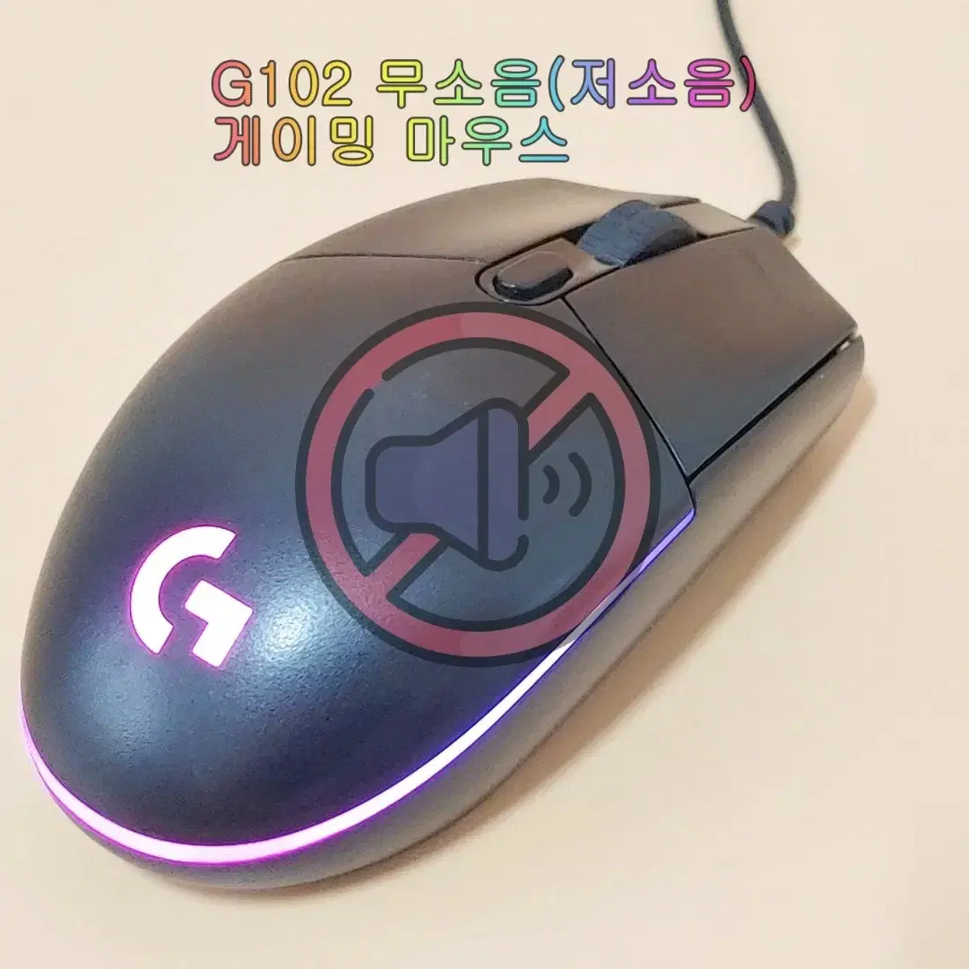 무소음(저소음) 로지텍 G102 게이밍 마우스