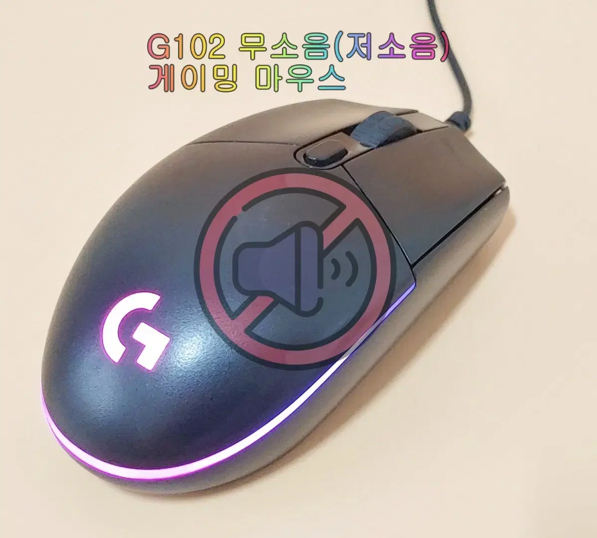 무소음(저소음) 로지텍 G102 게이밍 마우스