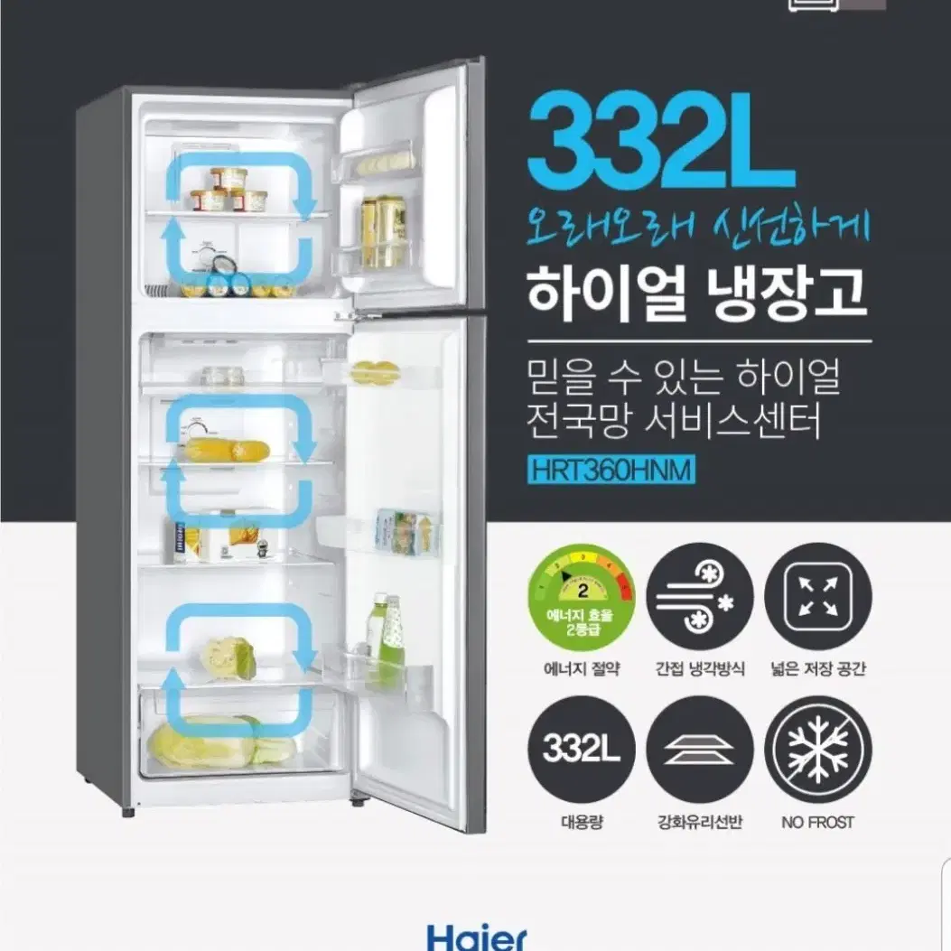 1등급Haier(하이얼)고급,성에방지,간냉식(332L)