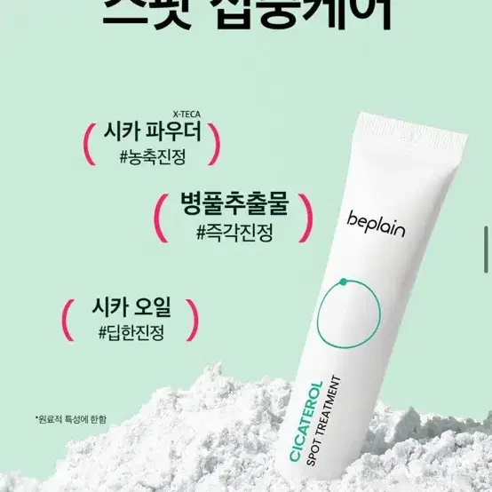 (새상품) 비플레인 시카테롤 스팟 트리트먼트 15ml