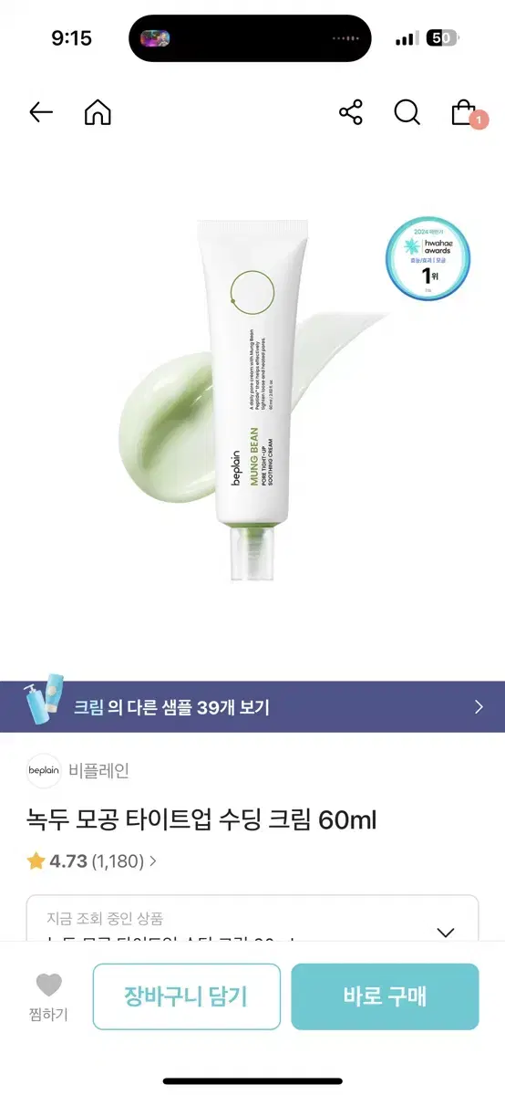 (새상품) 비플레인 녹두 모공 타이트업 수딩 크림 60ml