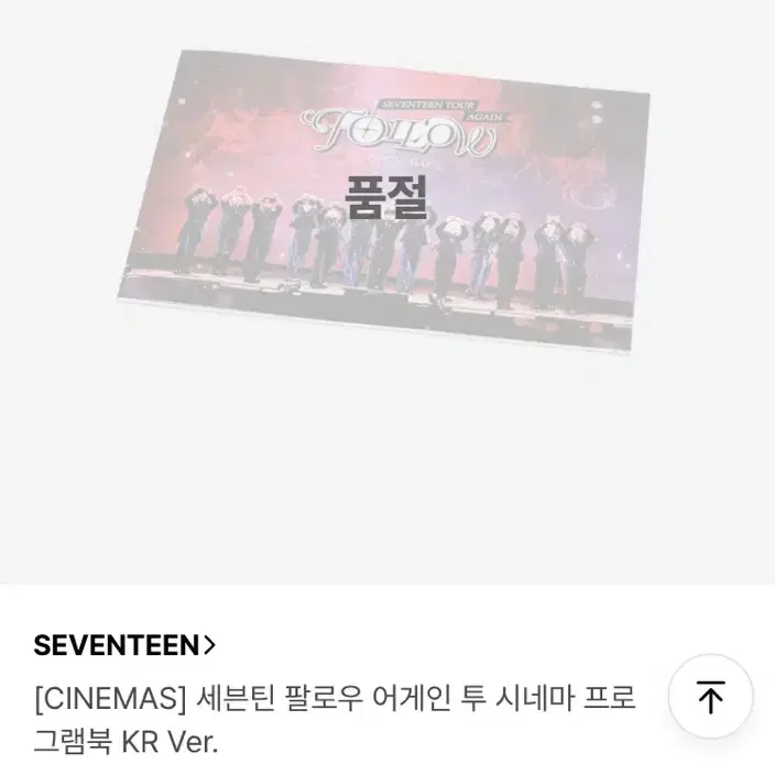 세븐틴 5-6년 탈덕처분