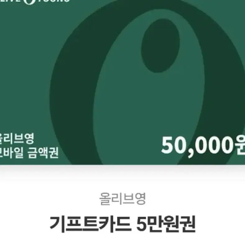 올리브영 기프티콘 5만원권