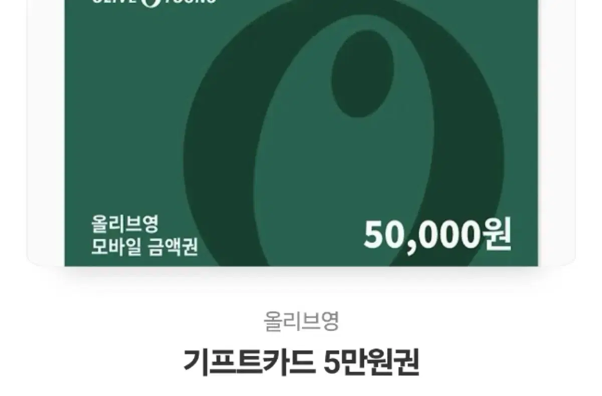 올리브영 기프티콘 5만원권