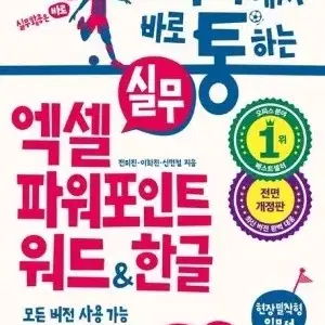 회사에서 바로 통하는 엑셀 파워포인트 워드 한글