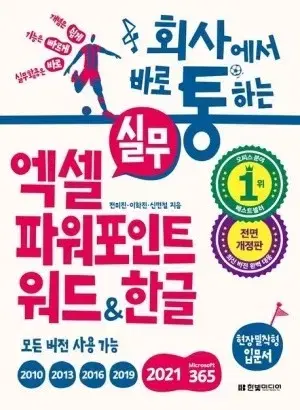 회사에서 바로 통하는 엑셀 파워포인트 워드 한글