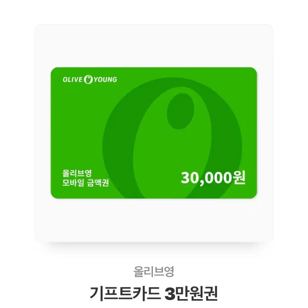 올리브영 3만원권 기프티콘