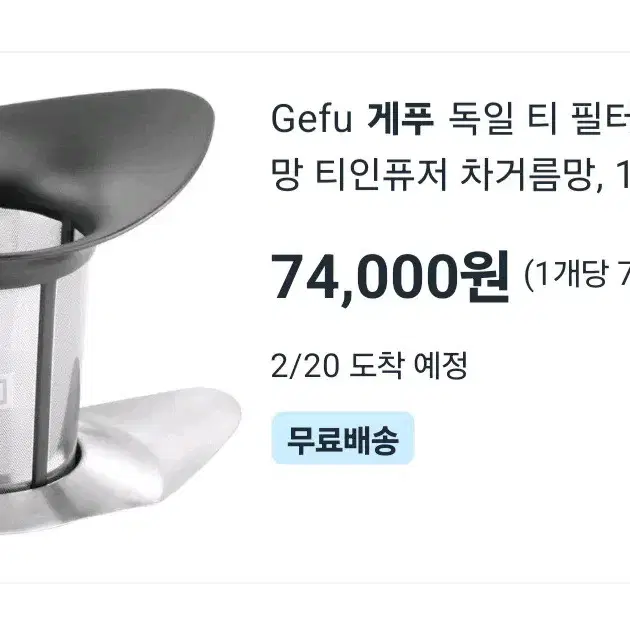 독일수입 게푸. 커피 차 거름망