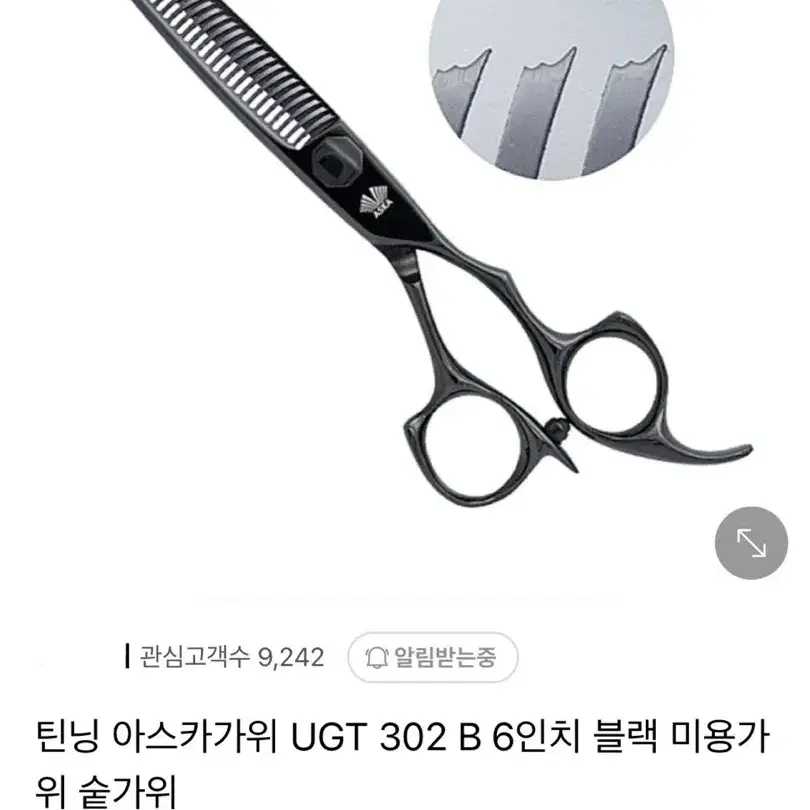 전문가용 숱가위