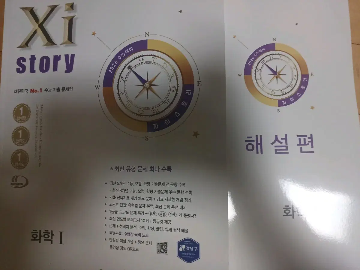 2026 수능대비 Xistory 자이스토리 화학 1 (2025년)