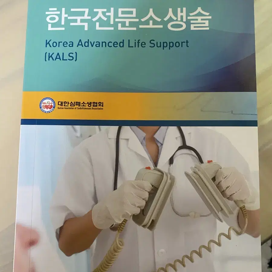 한국전문소생술 kals 4판