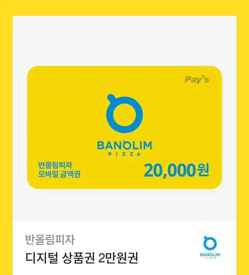 반올림피자 20000원 상품권