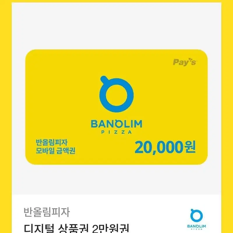 반올림피자 20000원 상품권