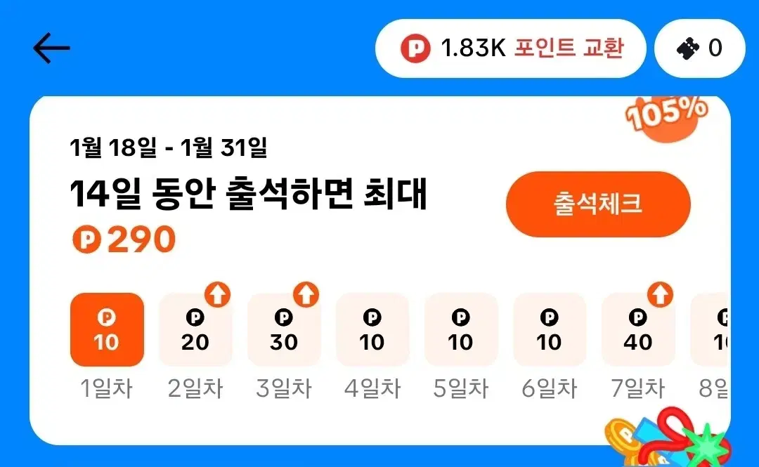 어플 10일 출첵 알바 6만원