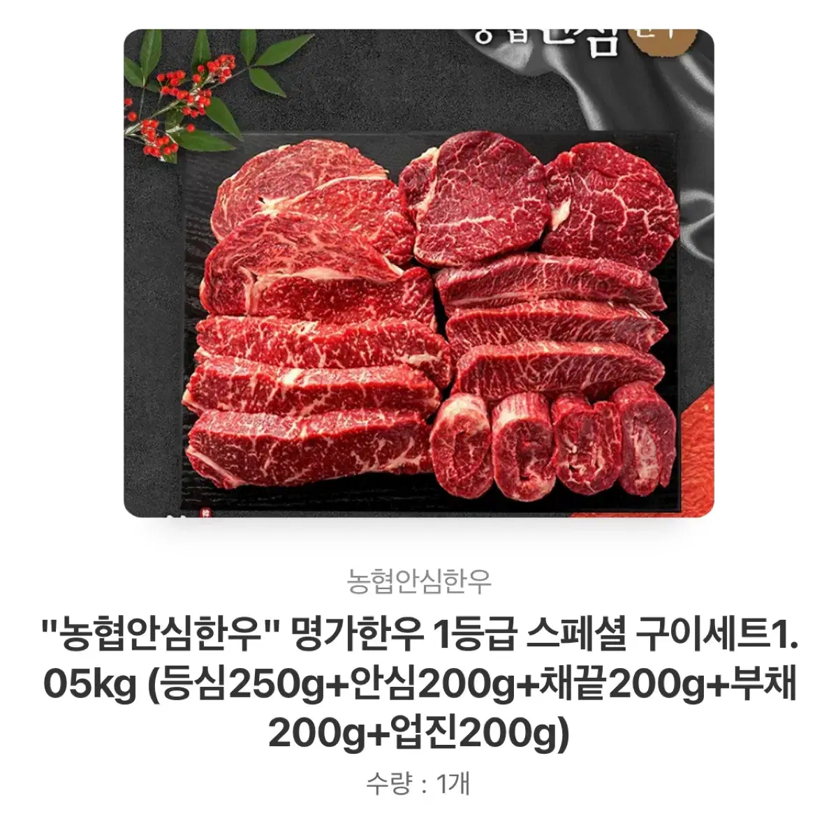 설 선물 한우세트 (농협안심한우 1등급 스페셜 구이세트1.05kg)