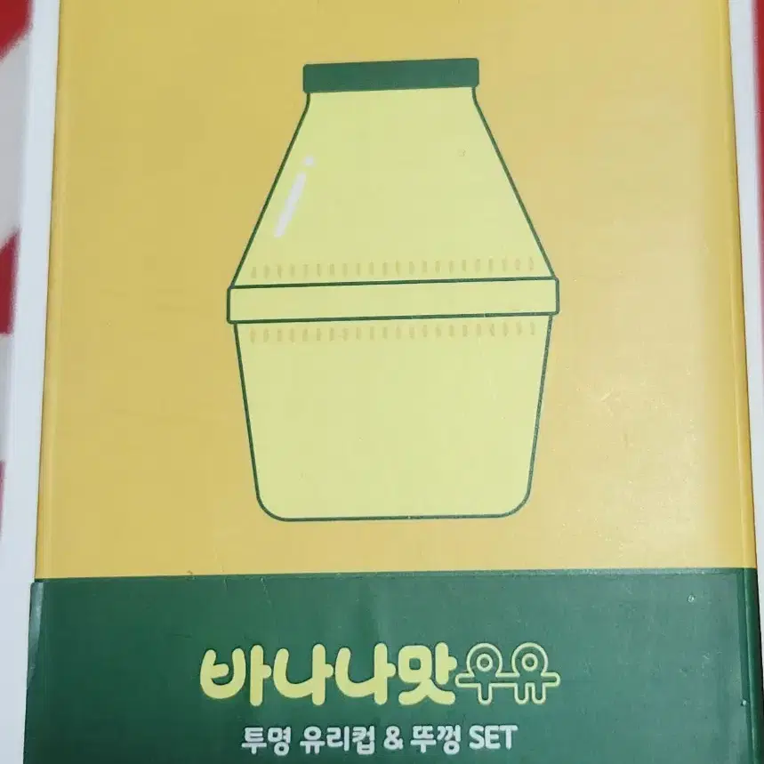 바나나맛우유 유리컵