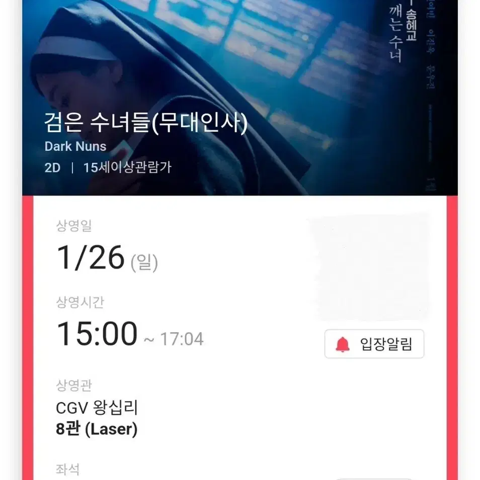 1/26 검은수녀들 무대인사 C열 2연석 (왕십리CGV) 시영시