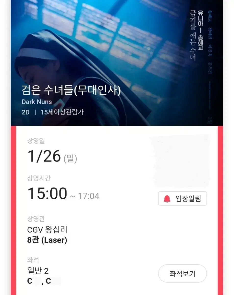 1/26 검은수녀들 무대인사 C열 2연석 (왕십리CGV) 시영시