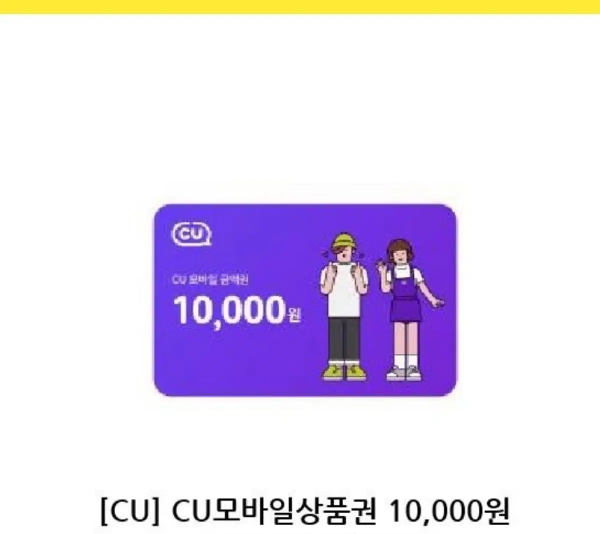 cu 만원권 기프티콘 팝니다