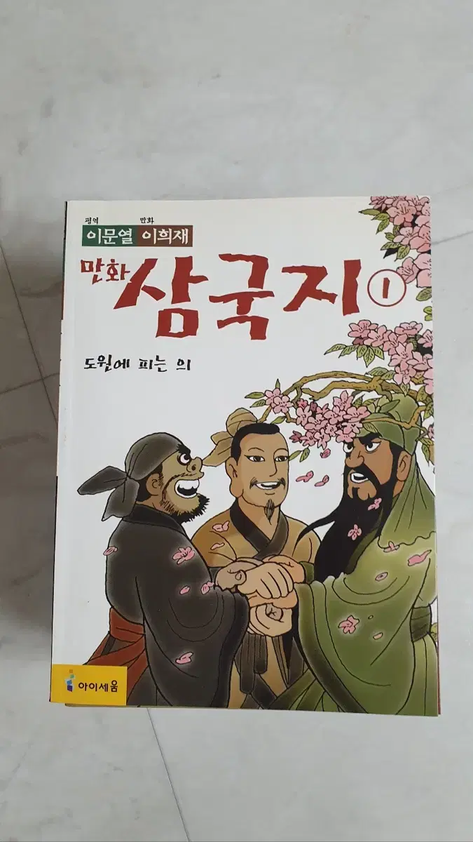 이문열 만화삼국지 판매합니다