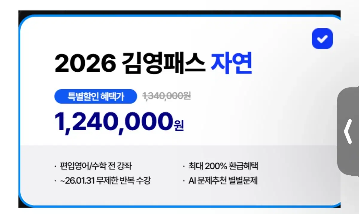 2026 김영패스 자연계 완전양도