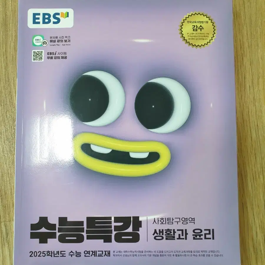 2025 EBS 수능특강 생활과 윤리