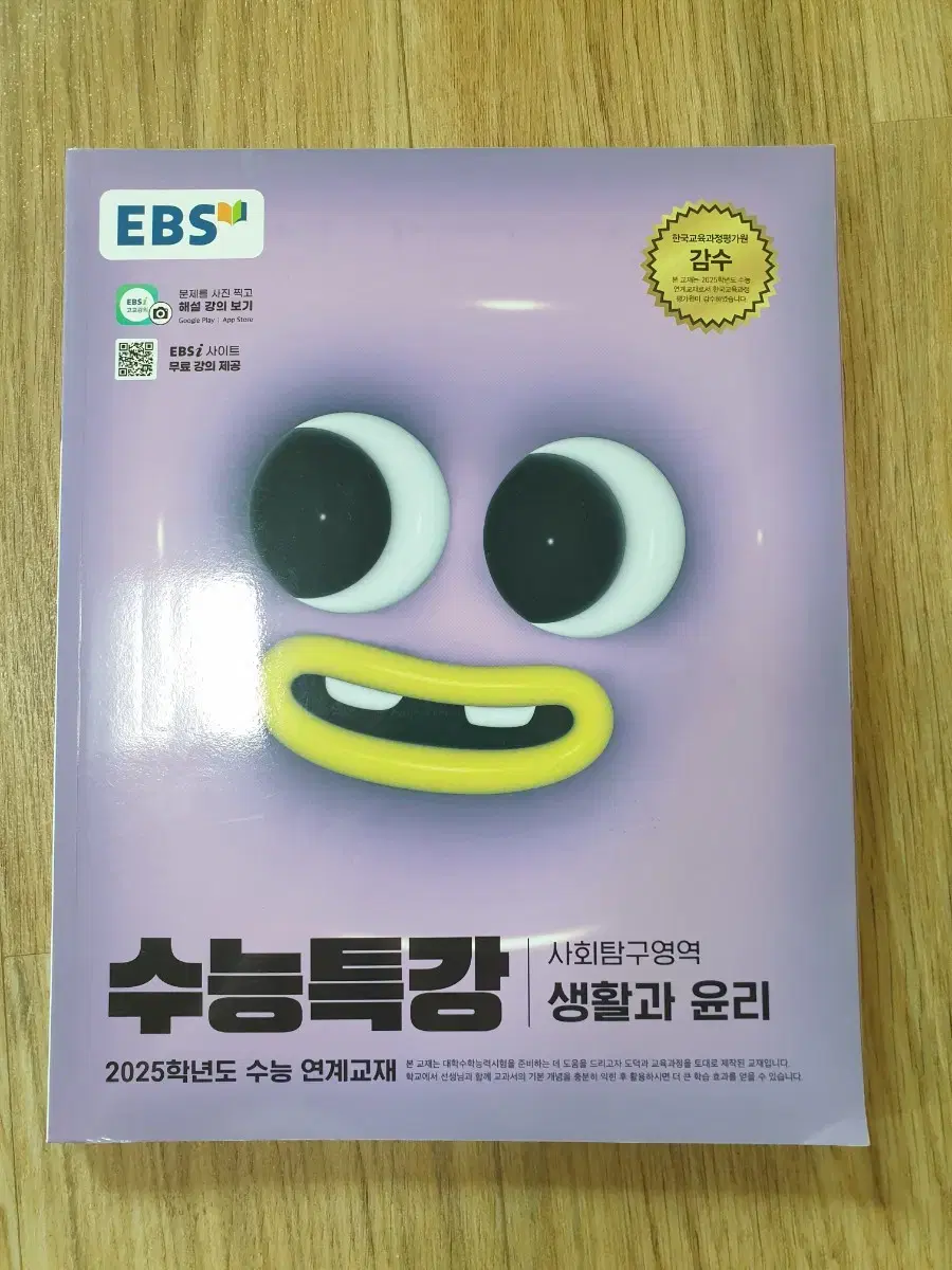 2025 EBS 수능특강 생활과 윤리