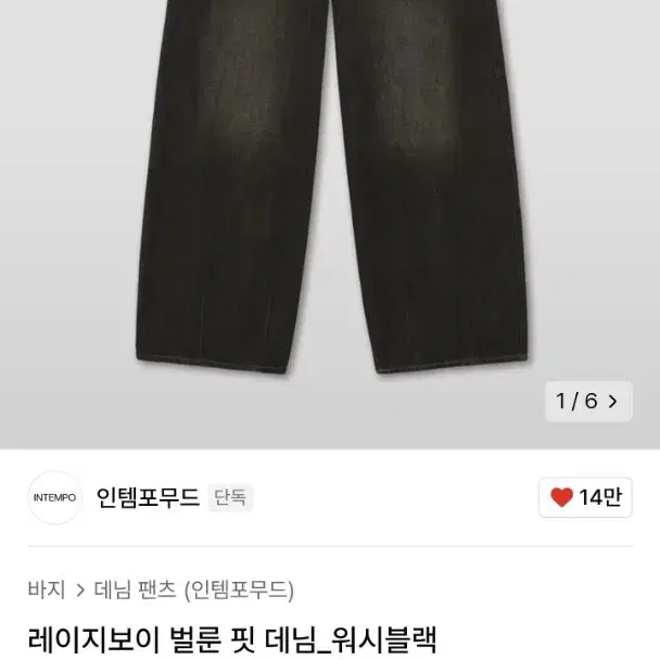 [XL] 인템포무드 레이지보이 벌룬 핏 데님 워시 블랙