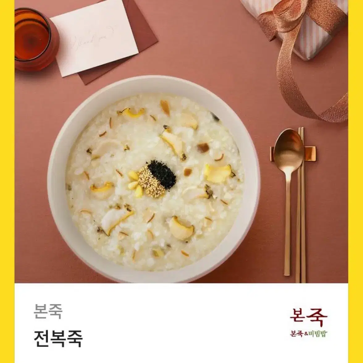 전복죽 기프티콘