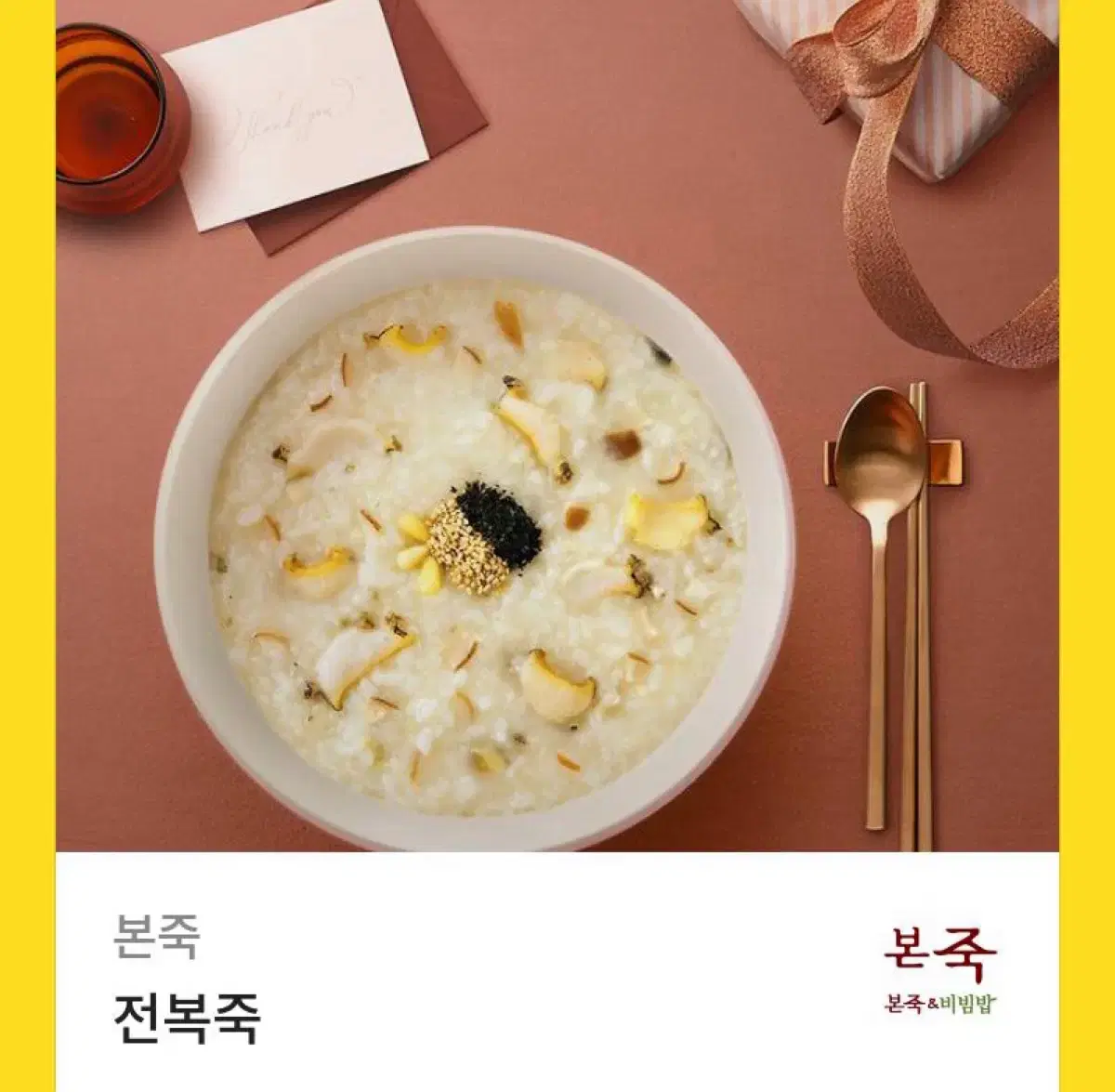 전복죽 기프티콘