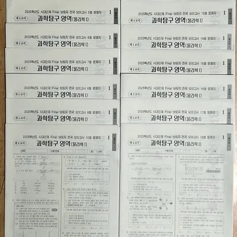 2025 시대인재 물리학1 서바이벌 전국, 파이널 브릿지