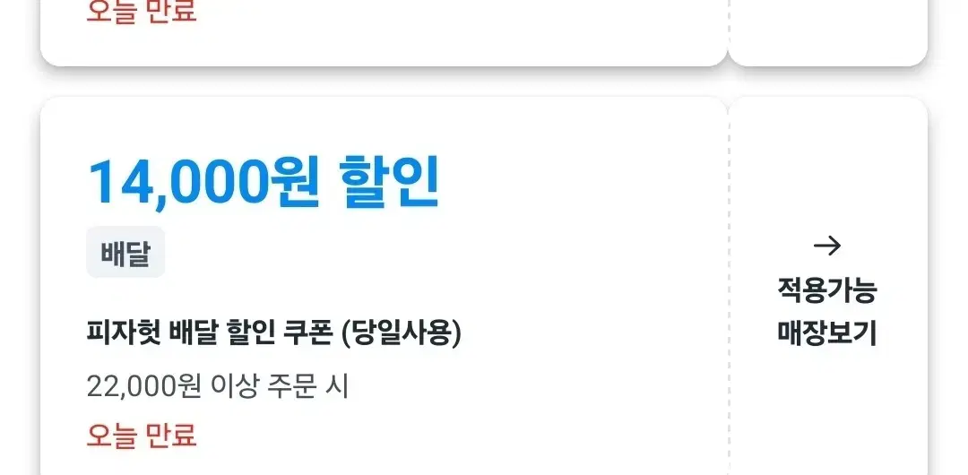 쿠팡이츠 피자헛 할인  14000원할인