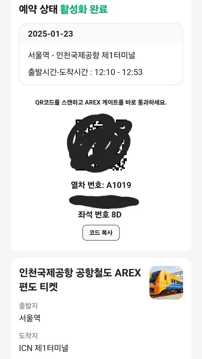 Arex 인천국제공항 직통 공항철도 편도티켓(1월 23일)