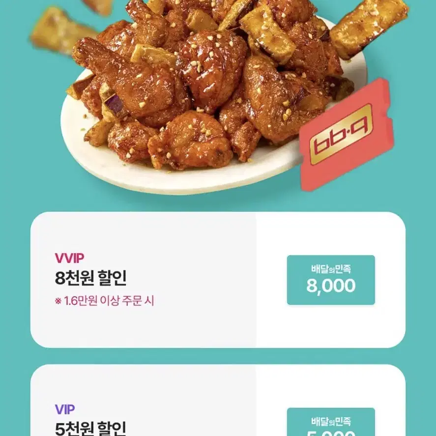 배달의민족 BBQ치킨 5천원 할인권