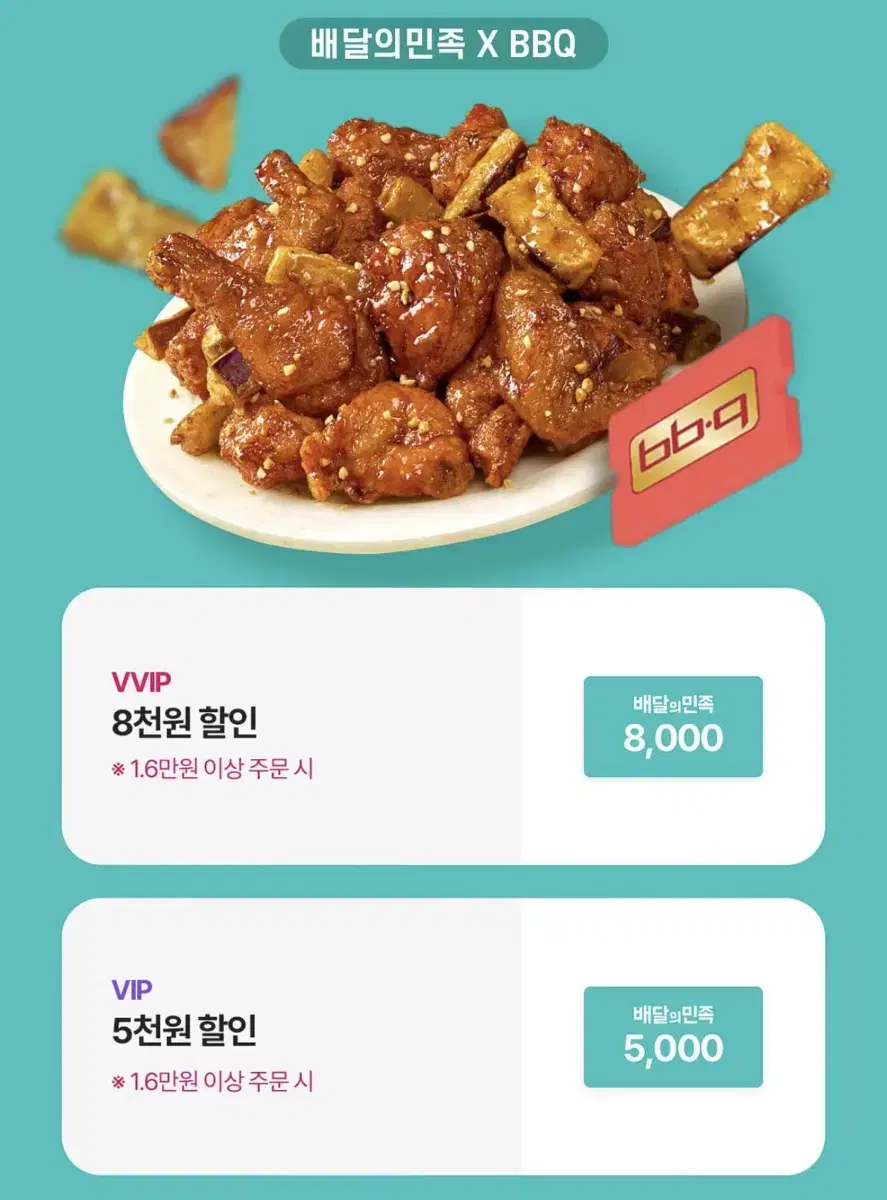 배달의민족 BBQ치킨 5천원 할인권