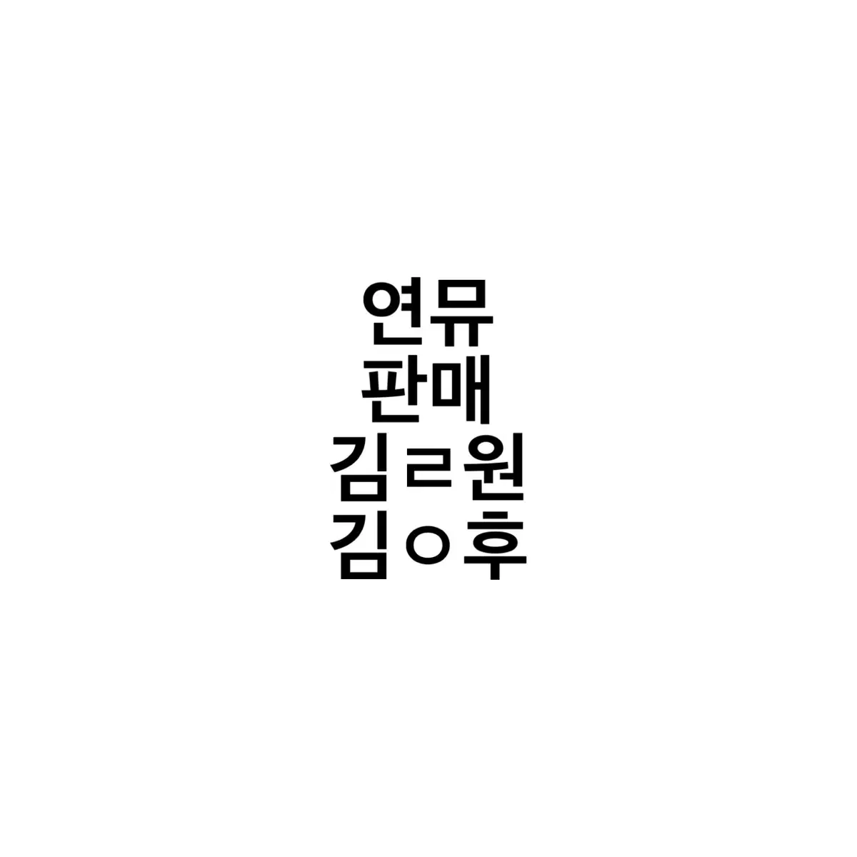 연극 뮤지컬 연뮤 굿즈 폴라 판매 양도