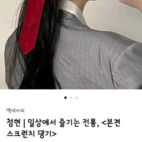 청연  댕기 스크런치 실크댕기 생활한복