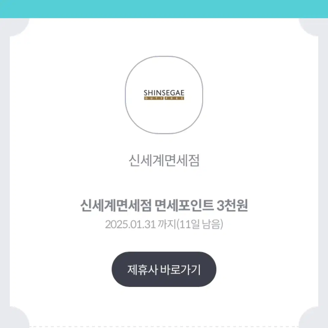 신세계 면세점 3천포인트 쿠폰 무료나눔