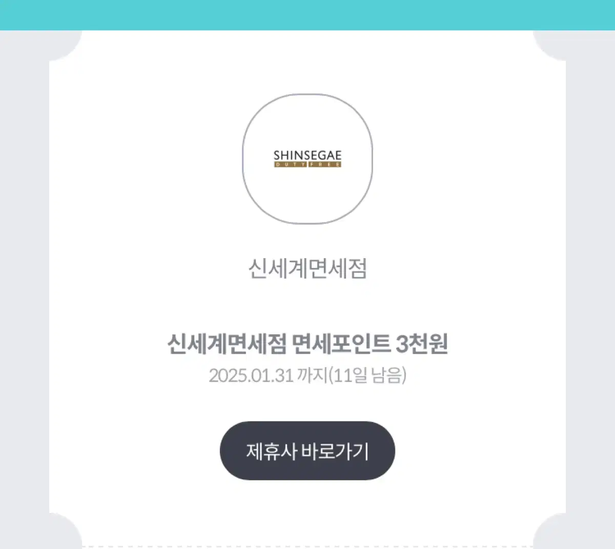 신세계 면세점 3천포인트 쿠폰 무료나눔