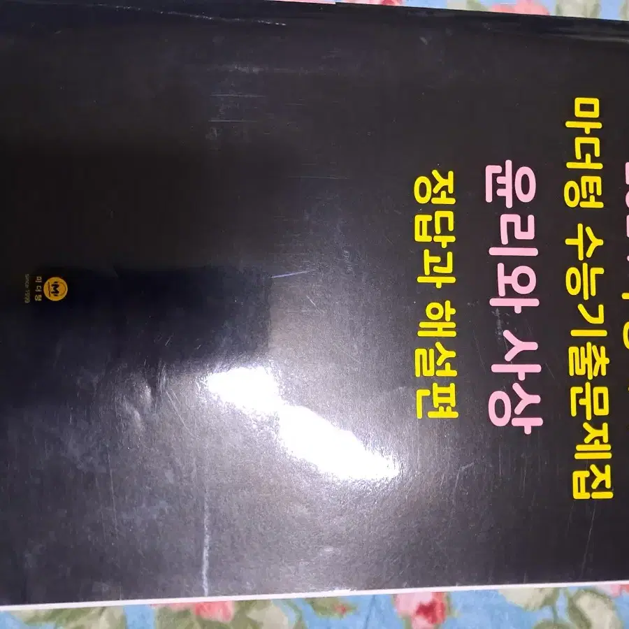 마더텅 윤리와 사상 윤사 2024 수능대비 기출문제집