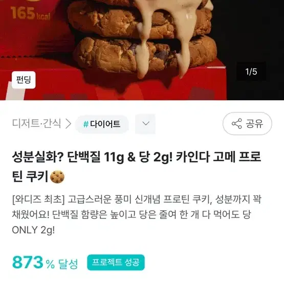 와디즈 카인다 고메 프로틴 쿠키