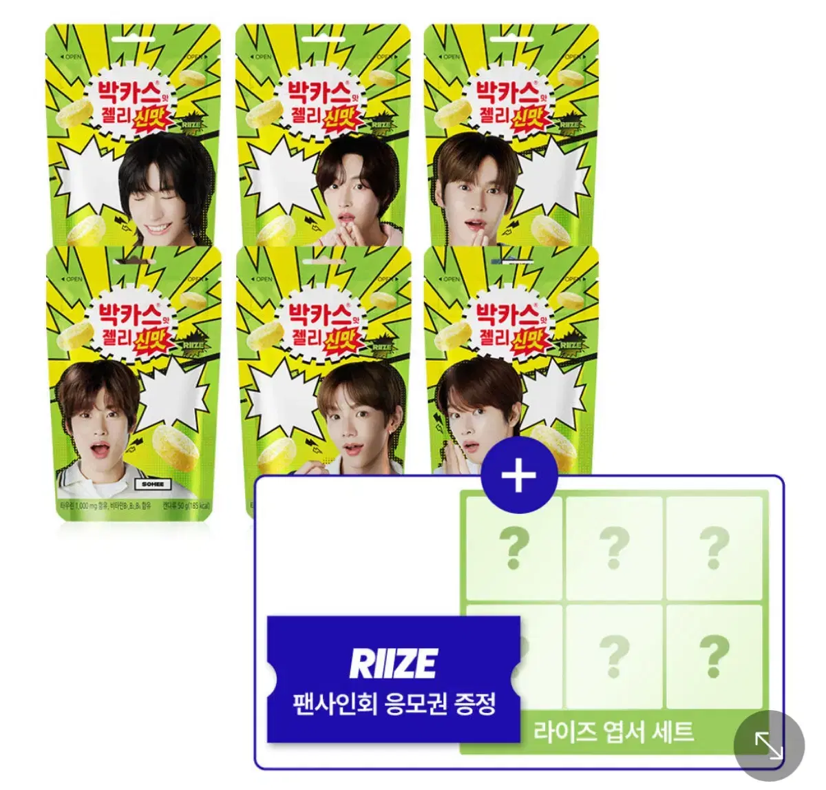 라이즈 박맛젤 엽서 젤리 분철 신맛 박카스맛젤리 양도 RIIZE