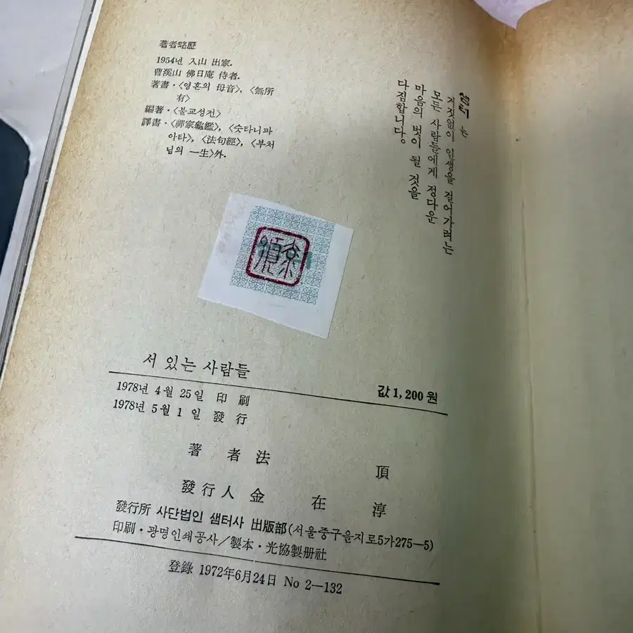 서 있는 사람들 법정수상록 샘터사,1978년5월1일초판