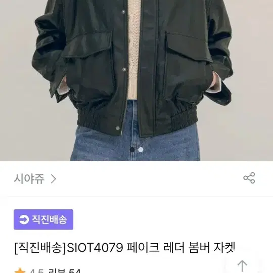 시야쥬 페이크 레더 봄버 자켓 점퍼  SIOT4079