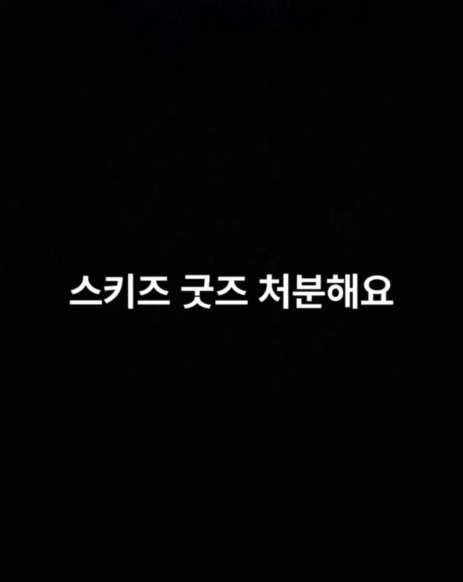 스키즈 굿즈 처분합니다