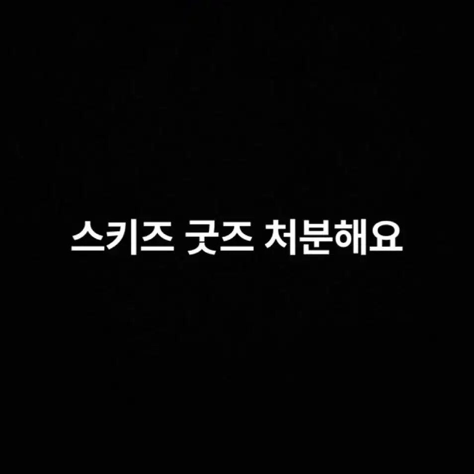 스키즈 굿즈 처분합니다