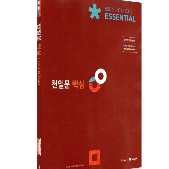 천일문 핵심 Essential 500 Sentences