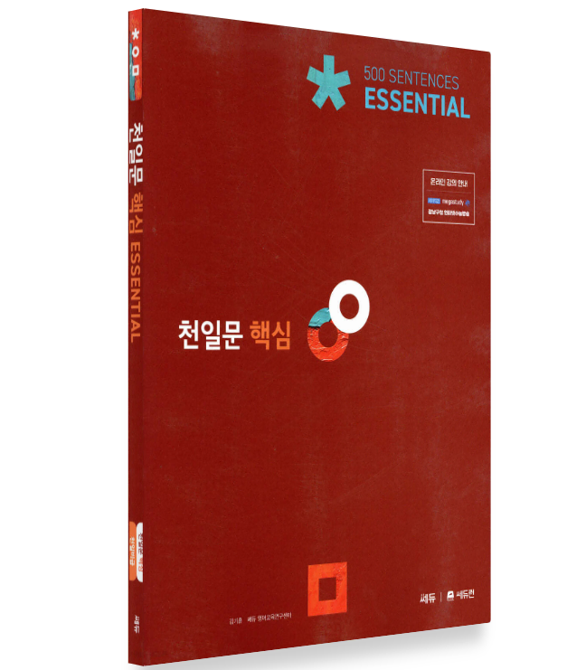 천일문 핵심 Essential 500 Sentences