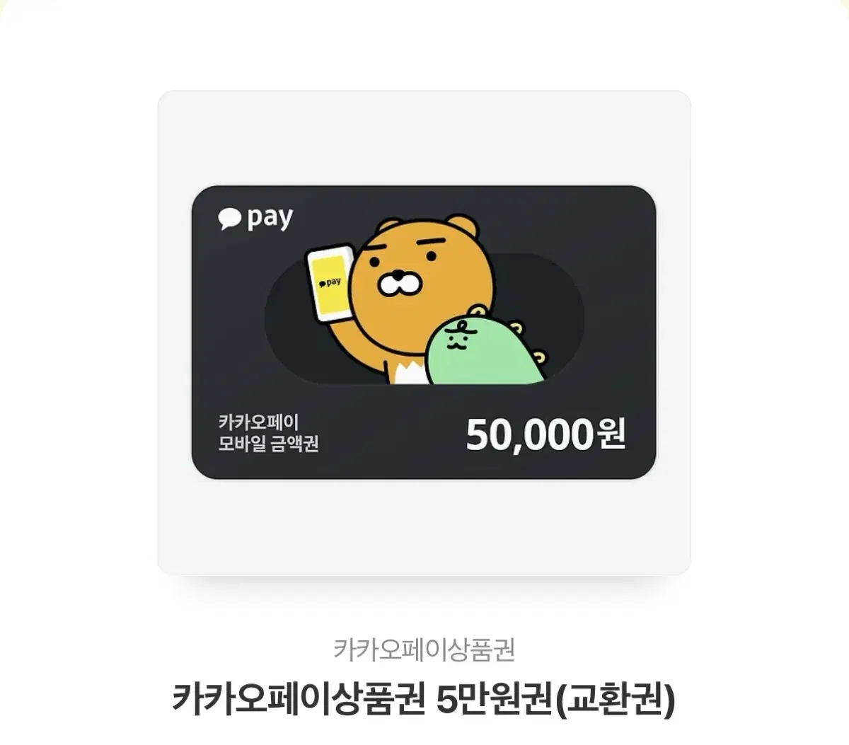 카카오페이 5만원권